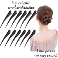 กิ๊บปากเป็ดแบบยาว มีหลายลาย (12ชิ้น/แพ็ค) พร้อมส่งจากไทย ส่งเร็วทันใช้