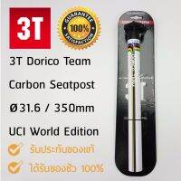 ของแท้ หลักอาน 3T Dorico Team Carbon Seatpost Ø31.6 / 350mm UCI World Edition