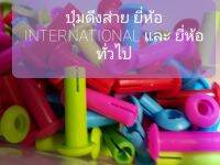 ปุ่มดึงส่าย ใช้กับยี่ห้อ INTERNATIONAL และ ยี่ห้อทั่วไป ขนาด 16นิ้ว มีสีแดง ชมพู เขียวอ่อน ฟ้า