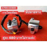 สวิทแฮน  c700 c900 งานไหม่เทียม ปลายทาง งานผลิตไหม่ มีปลายทาง