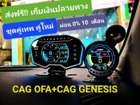 (ชุดคู่เทพ) CAG OFA+ CAG GENESIS ครบชุด พร้อมใช้