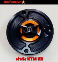 ฝาถัง KR  ฝาถังน้ำมัน KTM   ฝาถังน้ำมันKR งาน10A ทนทาน หนา แข็งแรง ครบสี ของพร้อมส่ง