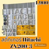 สติ๊กเกอร์ ฮิตาชิ Hitachi ZX 200-3  ชุดใหญ่รอบคัน สติ๊กเกอร์รถแม็คโคร  #อะไหล่รถขุด #อะไหล่รถแมคโคร #อะไหล่รถตัก