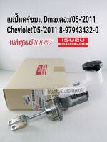 แม่ปั๊มคลัชบน Dmax05-2011 Chevlolet Coloradoกระบะ05-2011(ก่อนALL-NEW)แท้เบิกศูนย์100%8-97943432-0