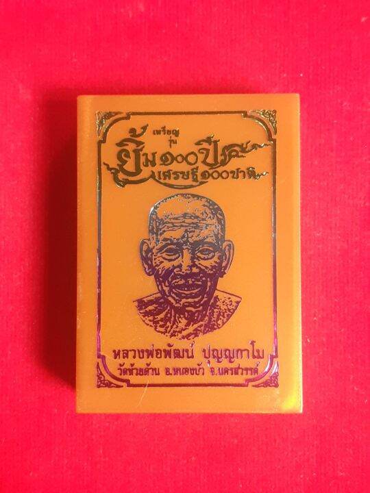 ลังทองคำ-เหรียญหลวงพ่อพัฒน์-ปี-64-รุ่น-ยิ้ม-100-ปี-เศรษฐี-100-ชาติ-เนื้อทองทิพย์-ลงยาธงชาติ-หน้ากากชุบทองคำแท้-รายการที่-22-เหรียญใหญ่-หนา-น่าสะสม-พร้อมกล่องเดิมจากวัด-รับประกัน-หากไม่แท้ยินดีคืนเงิน