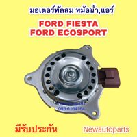 มอเตอร์ หม้อน้ำ FORD FIESTA 1.4 1.6 FORD ECOSPORT มอเตอร์ แผงแอร์ ฟอร์ด เฟียสต้า ฟอร์ด อีโคสปอร์ต พัดลมแอร์ มอเตอร์แอร์