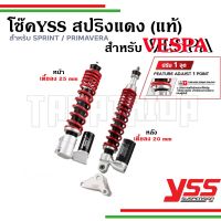 ??โช๊ค YSS  VESPAใหม่  สปริงสีแดงเตี้ยลง2-2.5CM สำหรับรุ่นSprint, Primavera  รับประกัน 1 ปี??