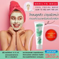 มาส์กหน้าสูตรเย็น Marilyn Cool mask มาริลิน คูล มาส์ก โคลนเขียวดูดสิว โคลนมาส์กหน้า