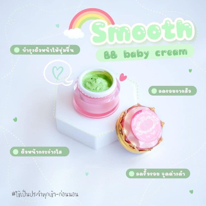 บีบีเบบี้ครีม-smooth-bb-baby-cream-สีเขียว-ขนาด-12-กรัม