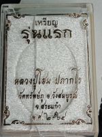 หลวงปู่โฮมประภากโร วัดทรัพย์ภูจังหวัดสระแก้วเหรียญรุ่นแรก 2564 เลขโค้ดเรียงสลับ 123