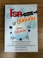 หนังสือโรคที่เกี่ยวกับภูมิคุ้มกัน รู้ก่อนป้องกันได้