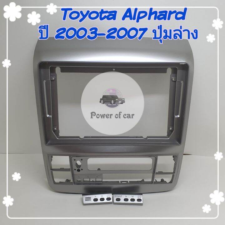 หน้ากาก-toyota-alphard-ปี-2003-2007-สำหรับจอ-android-9-นิ้ว-พร้อมชุดปลั๊กตรงรุ่น-แถมน๊อตยึดเครื่องฟรี