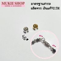 Mukie shop DIY ตัวปิดปม ตัว C ลูกปัด ตัวซี เงินแท้ 925 ปิดปม ครอบปม ซ่อนปม สำหรับ สร้อยคอ สร้อยข้อมือ เอ็น