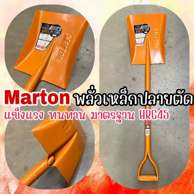 พลั่ว Marton Iron Shovel พลั่วเหล็ก แข็งแรง ทนทาน ขนาด 1 เมตร พลั่วปลายตัด เครื่องมือ ที่ตักดิน ที่ขุดดิน