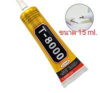 กาวน้ำT-8000 /15 ml
(กาวใส ZHANLIDA)
ได้ 2 หลอด 50 บ.
ราคาสุดคุ้ม
สินค้าพร้อมส่งจากไทย
ใช้สำหรับ
งานเปลี่ยนจอมือถือ ฝาหลัง เลนส์กล้อง
งานตอมพิวเตอร์ หรืองานอื่นๆ มีบริการเก็บเงินปลายทาง