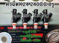 หัวฉีดK24  240CC 8รู 1ชุดมี4หัว  ล้างเทสก่อนจัดส่งทุกหัว (แถมปลั๊ก4ตัว) รับประกัน 1 เดือน