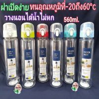 ขวดน้ำวางนอนได้ SuperLock No.5231   560ml. ขวดน้ำ กระบอกน้ำ ขวดกลม