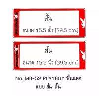 กรอบแผ่นป้ายทะเบียนรถยนต์แบบสั้น-สั้น กรอบป้ายทะเบียนลายเพลย์บอยสีแด แถมฟรี ชุดน็อตในกล่อง