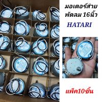 มอเตอร์ส่ายพัดลมฮาตาริ16นิ้ว  ( แพ็ค10ชิ้น ) แกนยาว ป้ายฟ้า มอเตอร์ส่ายพัดลมฮาตาริ16นิ้วติดผนัง  ตั้งพื้น  ac220v-240v*50/60Hz 4W*4.2/5RPM*CW/CCW  อะไหล่พัดลมฮาตาริ  HATARI