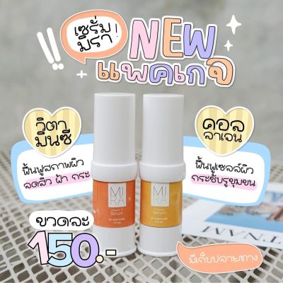 #เซ็ตคู่ เซรั่มมิรา MIRA(เเพ็คเกจใหม่)เซรั่มวิตามินซี Vitamain C &amp; เซรั่มคอลลาเจน Collagen ขนาด 15 ml.