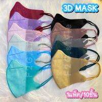 ส่งฟรี?แมส3DMask (10ชิ้น)หน้ากากอนามัย 3D แมสปิดปาก หน้ากากป้องกันฝุ่น