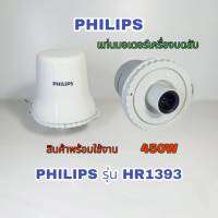 สินค้ามอเตอร์เครื่องบดสับPhilipsHr1393สีขาว450w0.7สินค้าใหม่ตรงรุ่นพร้อมใช้งาน