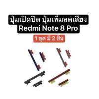 ปุ่มกด redmi note8 pro redmi note8pro ปุ่มเปิดปิด ปุ่มเพิ่มเสียง ปุ่มลดเสียง ปุ่มกดข้าง ปุ่มกดนอก ปุ่มกดเรดมี่ ปุ่มกดมือถือ ปุ่มมือถือ อะไหล่มือถือ ปุ่มโทรศัพท์ ปุ่มredmi ปุ่มกด note8 pro สินค้าพร้อมส่ง สินค้าใหม่ ส่งไว เก็บเงินปลายทางได้