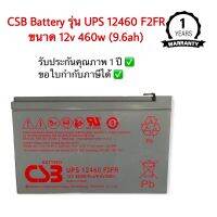 CSB Battery UPS รุ่น 12460 F2FR ขนาด 12V 460W/Pcs/9.6V/5Min