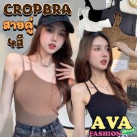 AVAFASHION?เสื้อสายเดี่ยวดีเทล 2 สาย แบบข้างเดียวมีฟองน้ำในตัว เก๋มากเกาหลีมาก