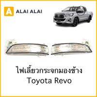 【B036】?ไฟเลี้ยวกระจกมองข้าง Toyota Revo