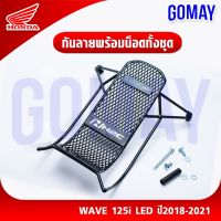 กันลาย LEDwave125i 2018-2021 LED H2C (APK73LJ64320TA /HONDA รับประกันของแท้จากศูนย์ 100% GOMAY )  Wave 125i 2018-2021 LED