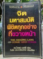 จิตมหาสมบัติพิชิตทุกอย่างที่ขวางหน้า  The Amazing Laws of Cosmic Mind Power  ดร.โจเซฟ เมอร์ฟี่ หนังสือมือหนึ่ง