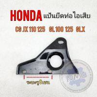 แป้นท่อ cg jx gl glx ss1 แป้นยึดท่อไอเสีย honda cg jx 110 125 gl 100 125 ss1 glx ของใหม่