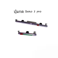 Oppo Reno3 Reno3 Pro reno3pro reno สวิต ชุม กดข้าง เพิ่มเสียงลดเสียง ปุ่มเปิด ซุ้มสวิตช์ Push button switch มีประกัน จัดส่งเร็ว เก็บเงินปลายทาง