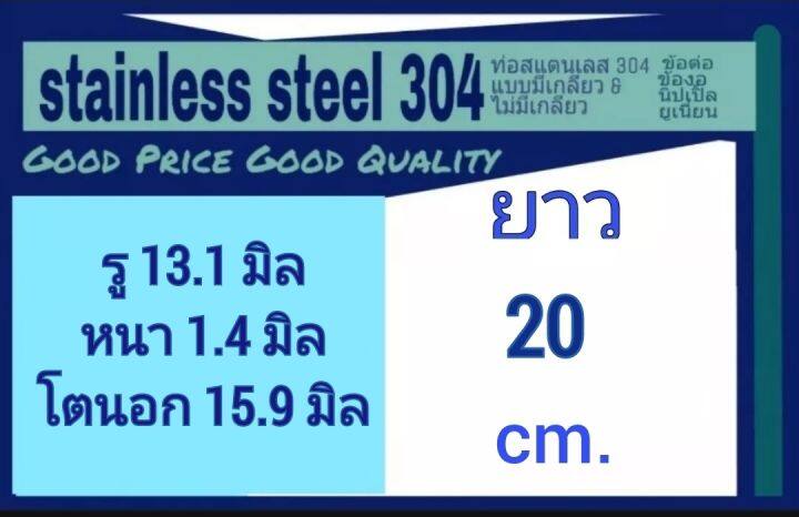 ท่อสแตนเลส-304-ไม่มีเกลียว-ท่อไร้รอยต่อ-ท่อไร้ตะเข็บ-รู-13-1-มิล-หนา-1-4-มิล-โตนอก-15-9-มิล-ไม่มีเกลียว-เลือกความยาวที่ตัวเลือกสินค้า