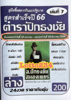 สูตร ตำราปักธงชัย เล่มล่าง ใช้ได้ตั้งแต่งวด 17 มค 66 - 30 ธค 66 หนังสือหวย สูตรหวย ล็อตเตอรี่ รางวัลที่เลขท้าย2ตัว สมุดหวย เลขเด็ด อยากถูกหวย