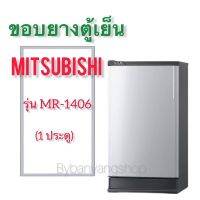 ขอบยางตู้เย็น MITSUBISHI รุ่น MR-1406 (1 ประตู)