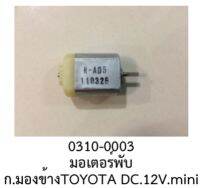 มอเตอร์พับ กระจกมองข้าง TOYOTA (mini) DC.12V.