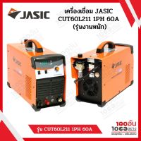 JASIC รุ่น CUT60L211 1PH เครื่องตัดพลาสมา 60A PILOT รุ่นงานหนัก