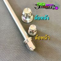 แกนล้อมีโอหน้า-หลัง (mio) งานหัวสนาม เลสแท้