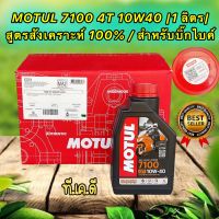 น้ำมันเครื่อง ตัวท็อป MOTUL 4T 7100 10W40 100% Synthetic Ester (1 ลิตร) MA2 สำหรับบิ๊กไบค์