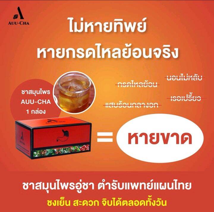 2-กล่อง-ชาย่านางแดง-auu-cha-อู่ชา-ชาลดกรดไหลย้อน-ชาแก้กรดไหลย้อน-สมุนไพรลดกรดไหลย้อน-สมุนไพรแก้กรดไหลย้อน-สมุนไพรย่านางแดง