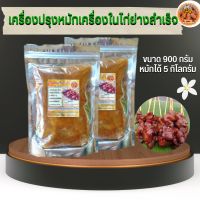 เครื่องปรุงหมักเครื่องในไก่ย่างสำเร็จ 1 กิโลกรัม หมักเครื่องในไก่ได้ 5 กิโลกรัม