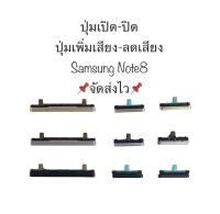 ปุ่มกดนอก Samsung Galaxy Note8 N950F N950FD samsung note8 note 8 ปุ่มมือถือ ปุ่มกดข้าง ปุ่มเพิ่มเสียง ปุ่มลดเสียง ปุ่มเปิดปิด ได้รับ 3 ชิ้น สินค้าพร้อมส่ง จัดส่งเร็ว