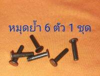 หมุดย้ำคลัส 1 ชุด 6 ตัว ใช้ย้ำคลัสได้ทุกรุ่น พร้อมส่งด่วน