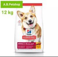 Hills Adult Small Bites  (โฉมใหม่ อร่อยกว่าเดิม) อาหารสุนัขโต อายุ 1-6 ปี 12 kg