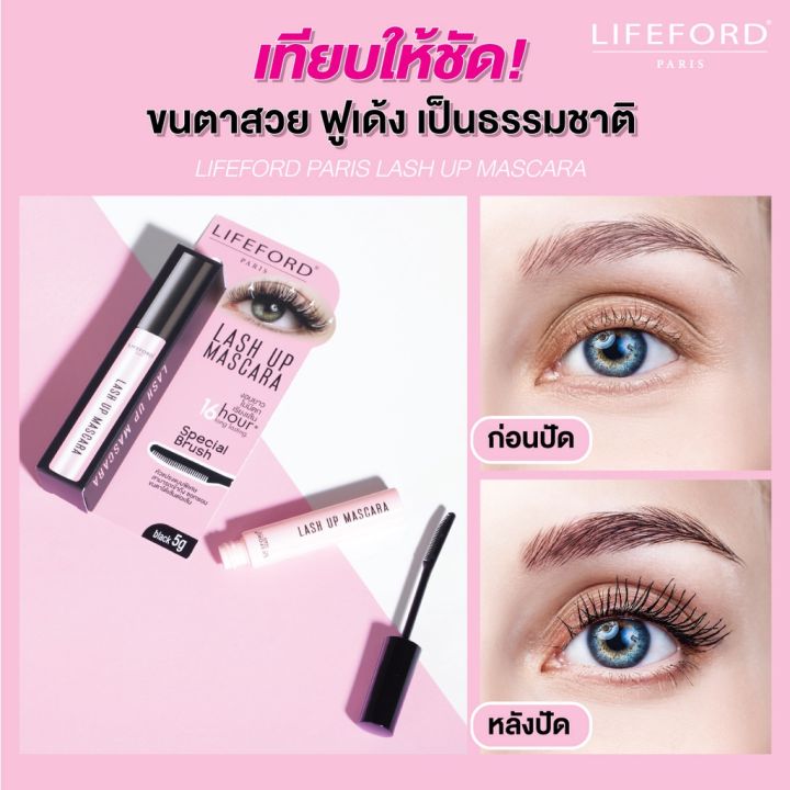 lifeford-lash-up-mascara-ไลฟ์ฟอร์ด-ลาสอัพ-มาสคาร่า-ปัดขนตาให้งอน-ยาว-หนา