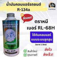 น้ำมันคอมแอร์ ตราหมี เบอร์ RL68H ขนาด 1 ลิตร (น้ำมันคอม หมีเบอร์ RL-68H) ใช้กับ คอมลูกสูบ คอมแอร์รถยนต์ คอมแอร์ คอมแอร์รถ oil น้ำยาแอร์ r134a