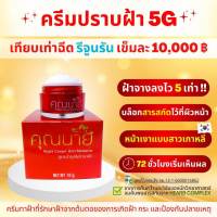 ครีมคุณนายครีมปราบฝ้า5Gหน้าเงาแบบสาวเกาหลี1กระปุกขนาด10g