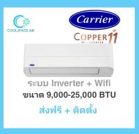 แอร์ผนัง CARRIER รุ่น 42TVEA INVERTER COPPER11 แอร์แคเรีย แอร์พร้อมติดตั้ง กทม.และปริมณฑล